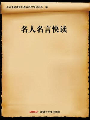 cover image of 名人名言快读 (Skimming Quotes by Famous People)